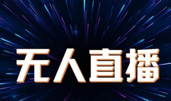 无人直播全流程+素材-阿权资源社