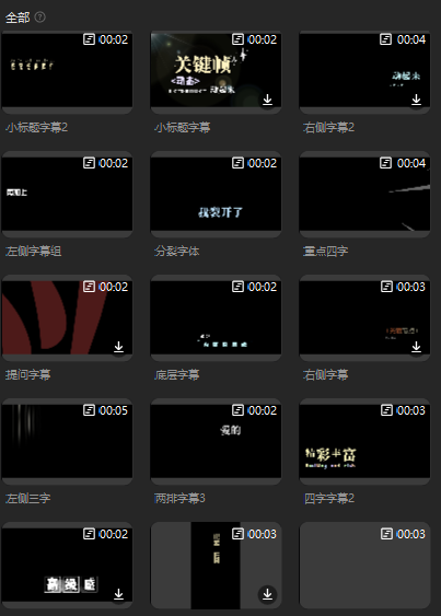 剪映-字幕预设-阿权资源社
