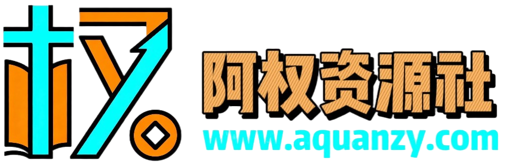 阿权资源社