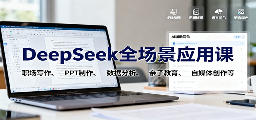 DeepSeek全场景应用课：职场写作、 PPT制作、数据分析、亲子教育、自媒体创作等-阿权资源社