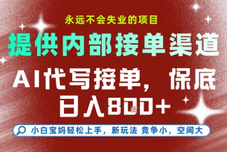最新AI代写接单，提供接单渠道，小白极速上手，保底日入8张，永远不会失业的项目【揭秘】-阿权资源社