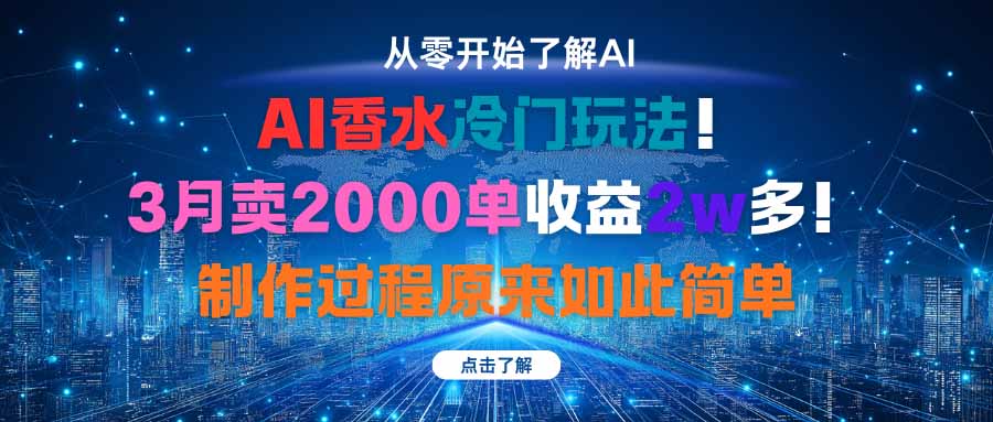 AI香水冷门玩法！3月卖2000单收益2w多！制作过程原来如此简单-阿权资源社