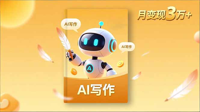 内容创作高阶课，人设打造，表达挖掘，AI写作，流量密码，月变现3万+-阿权资源社