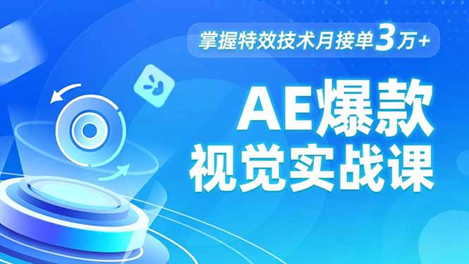 AE 爆款视觉实战课，发光文字、物体转场、运动跟踪，掌握特效技术月接单3万+-阿权资源社