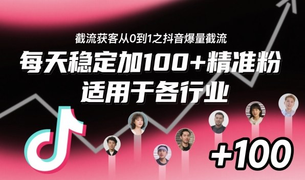 ‌⁢⁡⁤⁡⁡‌‌⁤⁤‍‬‬⁡⁡‍⁢‍⁢⁢‌⁣⁢⁣⁢⁣‬‌‬⁤‌‌⁡‍⁤截流获客从0到1之抖音爆量截流，每天稳定加100+精准粉，适用于各行业-阿权资源社