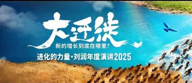 2025刘润年度演讲全程回放，大迁徙新的增长到底在哪里？-阿权资源社