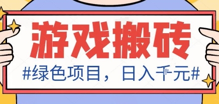 最新绿色全自动游戏搬砖项目，日入1k，收益稳定新手可做，无脑操作有手就行【揭秘】-阿权资源社