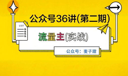 麦子甜公众号36讲-第二期，稳定持续收益，稳定玩法，复利效应强-阿权资源社