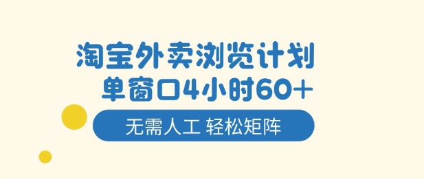 淘宝外卖浏览计划，到窗口4小时60+无需人工，轻松矩阵开干【揭秘】-阿权资源社