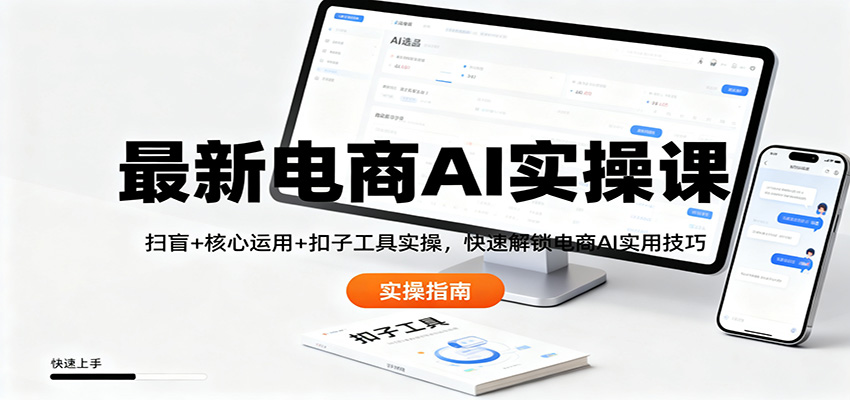 最新电商AI实操课:扫盲+核心运用+扣子工具实操,快速解锁电商AI实用技巧-阿权资源社