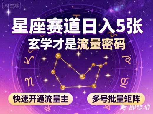 公众号星座赛道，日入5张，玄学才是流量密码，快速开通流量主，可多号批量矩阵-阿权资源社