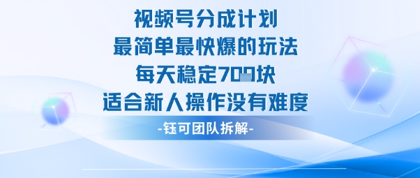视频号分成计划最简单最快爆的玩法每天稳定7张适合新人操作没有难度-阿权资源社