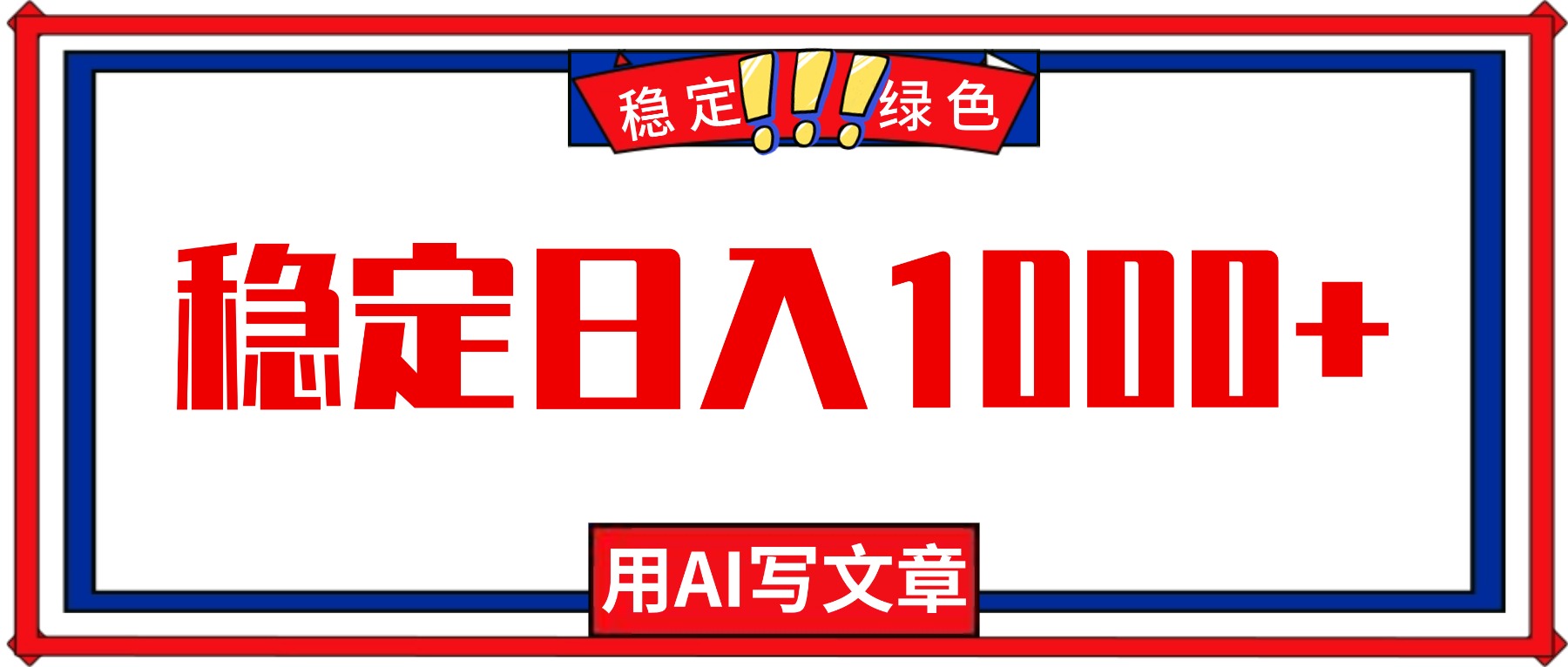每天1小时，用AI写文章，稳定日入1000+，绿色蓝海永不失业项目！-阿权资源社