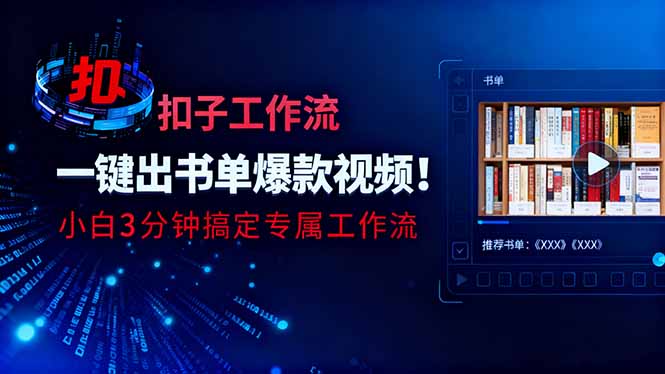 利用扣子工作流一键生成书单爆款视频，小白三分钟搞定专属工作流-阿权资源社