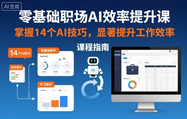 零基础职场AI效率提升课，掌握14个AI技巧，显著提升工作效率-阿权资源社