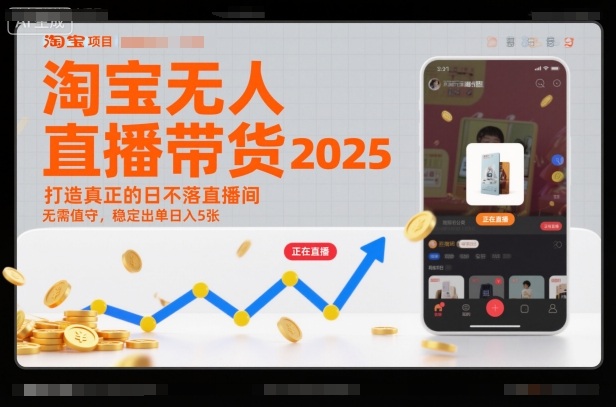 淘宝无人直播带货2025蓝海项目,打造真正的日不落直播间,无需值守,稳定出单日入5张-阿权资源社