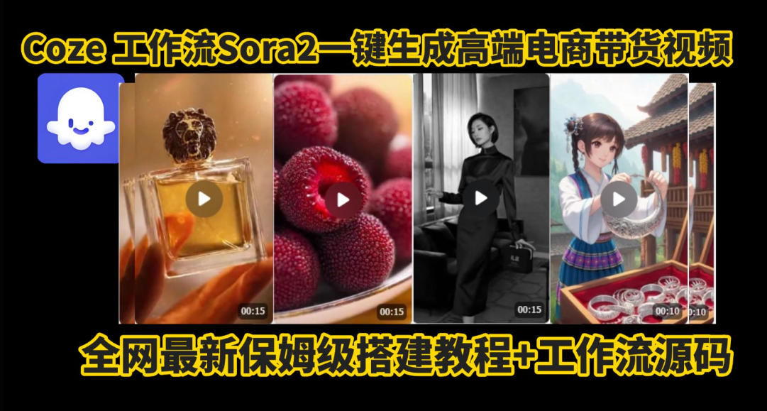 coze智能体sora2一键生成电商带货高端视频工作流保姆级拆解教程，无需剪辑，无需拍摄-阿权资源社