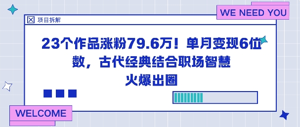 23个作品涨粉79.6W！单月变现6位数，古代经典结合职场智慧火爆出圈-阿权资源社