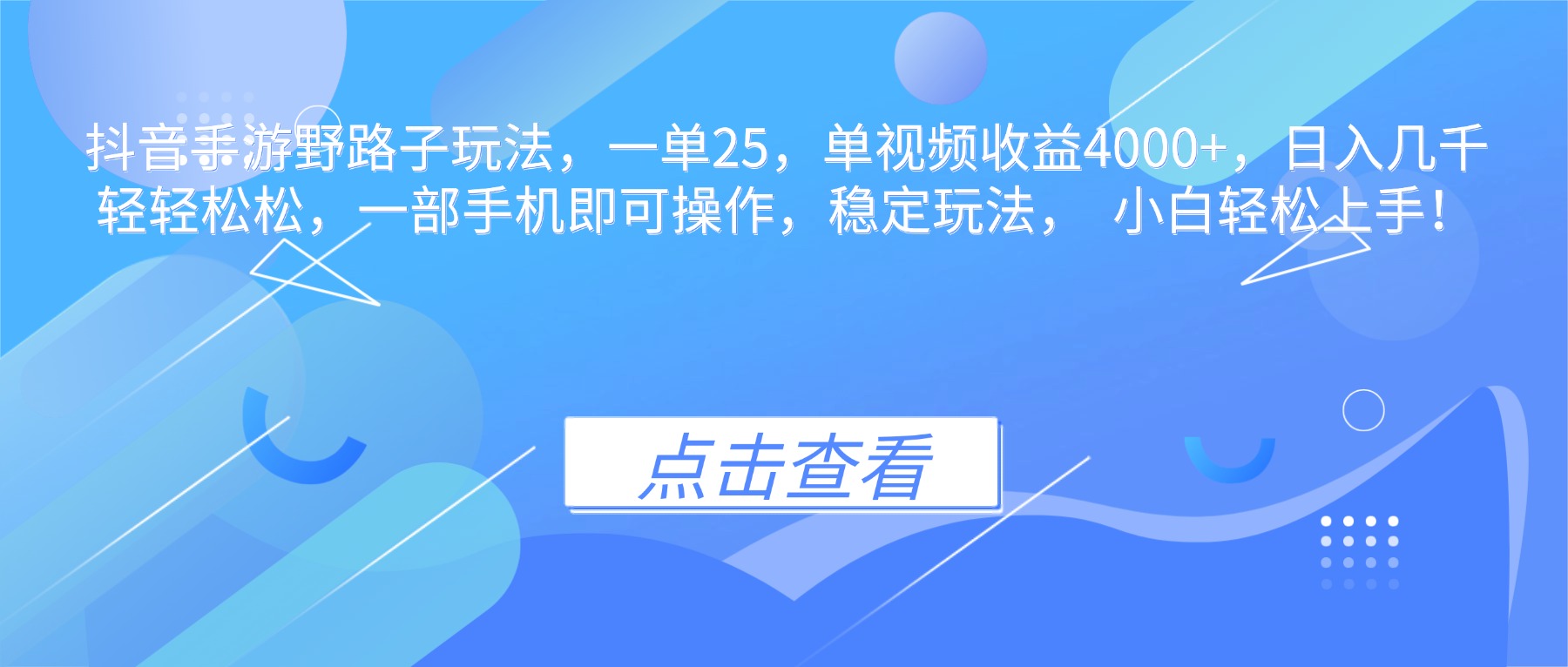 抖音手游野路子玩法，一单25，单视频收益4000+，日入几千轻轻松松，一…-阿权资源社