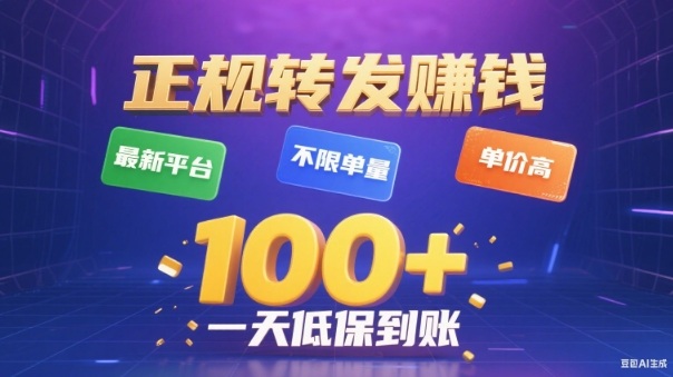 转发賺钱最新平台，不限单量，单价高，一天100+低保到账【揭秘】-阿权资源社