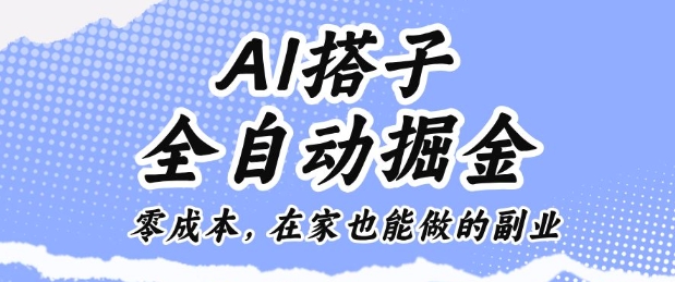 AI搭子全自动掘金零成本，在家也能做的副业【揭秘】-阿权资源社