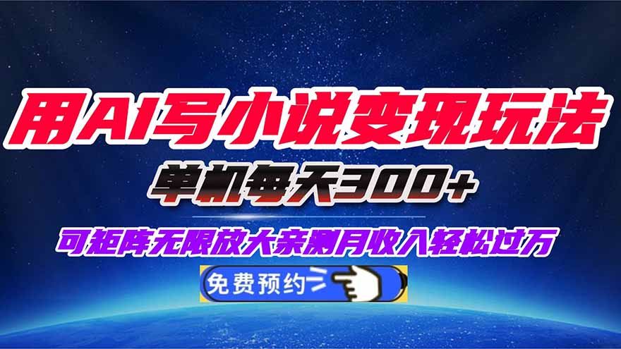 用AI写小说变现玩法，单机每天300+可矩阵无限放大，亲测小白也能轻松月…-阿权资源社