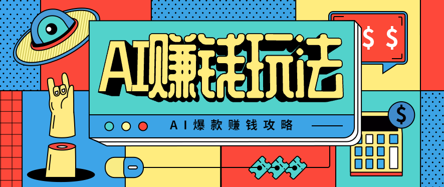 AI萌宠视频爆款攻略，小白无脑操作，每天30分钟，轻松上手，日入500+-阿权资源社