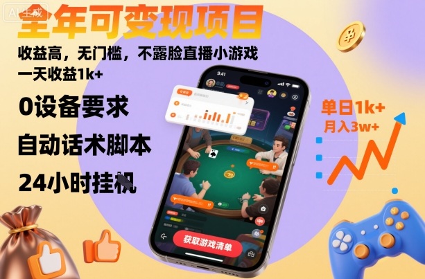 全年可变现项目，收益高，无门槛，不露脸直播小游戏，一天收益1k+【揭秘】-阿权资源社