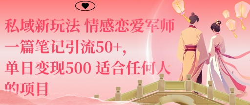 私域新玩法情感恋爱军师一篇笔记引流50+，单日变现5张适合任何人的项目-阿权资源社