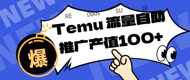专注于Temu商家提供精准曝光浏览量，助力店铺排名提升和转化，单机日收入80-130【揭秘】-阿权资源社