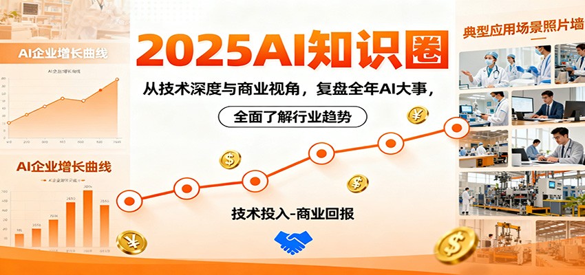 2025AI知识圈，从技术深度与商业视角，复盘全年AI大事，全面了解行业趋势-阿权资源社