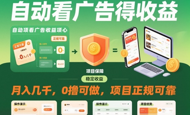 自动看广告就能得收益，月入几千，0撸可做，项目正规可靠【揭秘】-阿权资源社