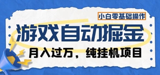 游戏全自动掘金纯挂G项目，月入过1W，小白零基础可操作长期稳定【揭秘】-阿权资源社