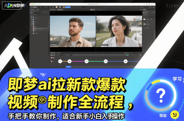 即梦ai拉新爆款视频制作全流程,手把手教你制作,适合新手小白入手操作-阿权资源社