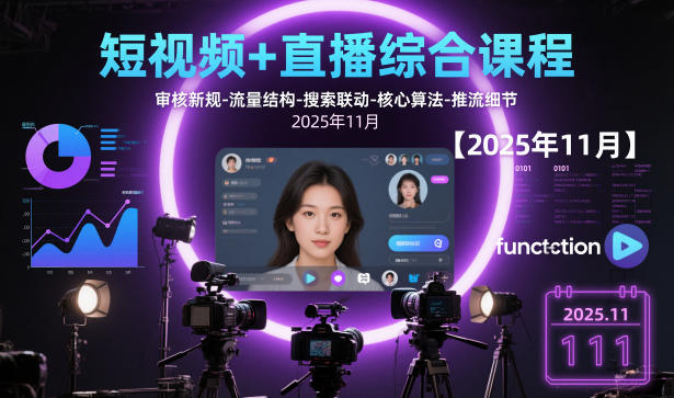 短视频+直播综合课程【2025年11月】,审核新规-流量结构-搜索联动-核心算法-推流细节-阿权资源社