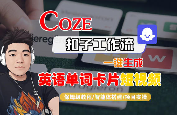 Coze扣子智能体工作流一键生成“英语单词卡片“短视频，全流程保姆级教学-阿权资源社