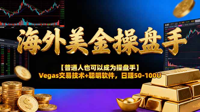 海外美金操盘手技术【普通人也可以成为操盘手】Vegas交易技术+聪明软件，日赚50-100U-阿权资源社