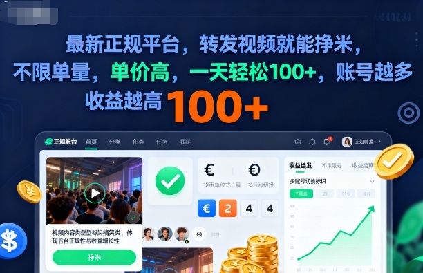 2025年最新正规平台，转发视频就能挣米，不限单量，单价高，一天轻松100+，账号越多收益越高【揭秘】-阿权资源社