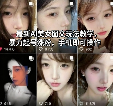 最新AI美女图文玩法教学，暴力起号涨粉，手机即可操作-阿权资源社