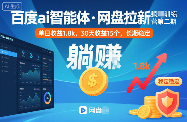 百度ai智能体·网盘拉新躺賺训练营第二期：单日收益1.8k，30天收益15个，长期稳定-阿权资源社