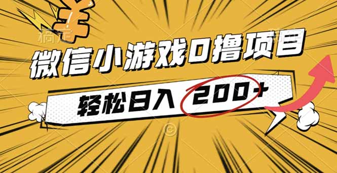 2025年最新0成本微信小游戏撸收益小项目，轻松日入200+-阿权资源社