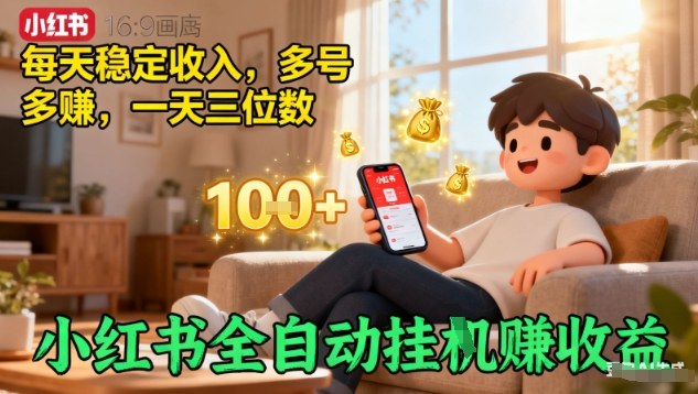 小红书全自动挂G賺收益，每天稳定收入，多号多賺，一天三位数【揭秘】-阿权资源社