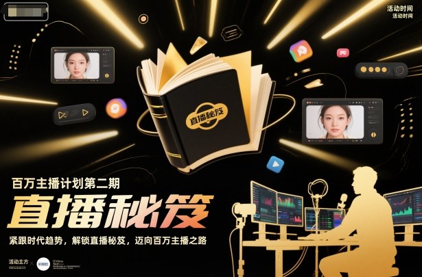 百万主播计划第二期，紧跟时代趋势，解锁直播秘笈，近向百万主播之路-阿权资源社
