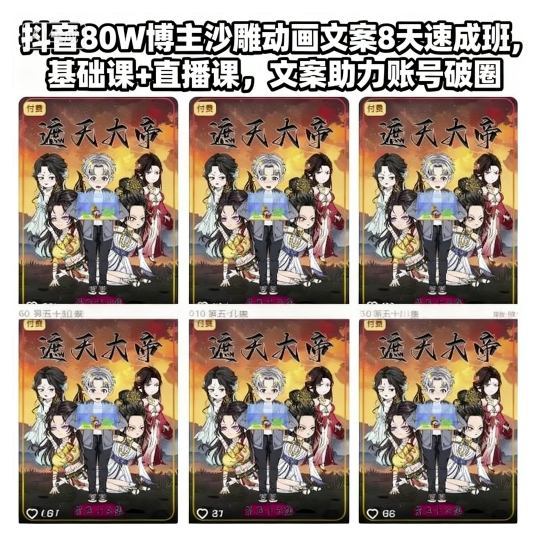 抖音80W博主沙雕动画文案8天速成班，基础课+直播课，文案助力账号破圈-阿权资源社