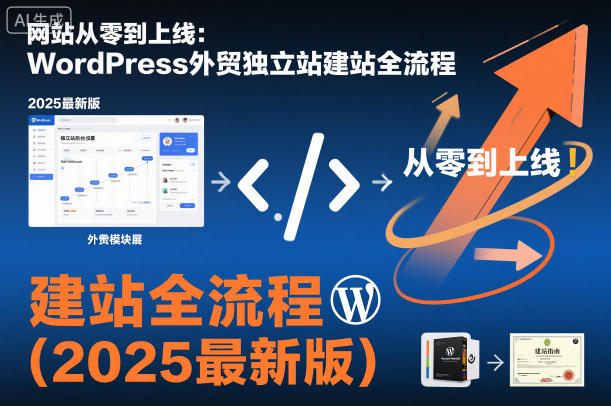 网站从零到上线:WordPress外贸独立站建站全流程(2025最新版)-阿权资源社