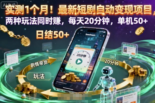 实测1个月！最新短剧自动变现项目，两种玩法同时賺，每天20分钟，单机50+【揭秘】-阿权资源社