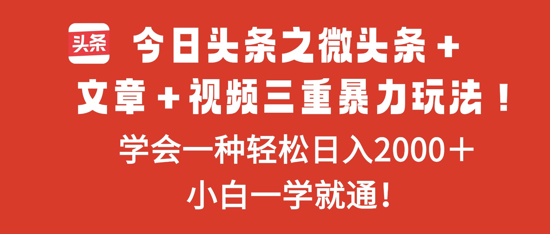 今日头条之微头条+文章+视频三重暴力玩法,学会一种轻松日入2000+,…-阿权资源社