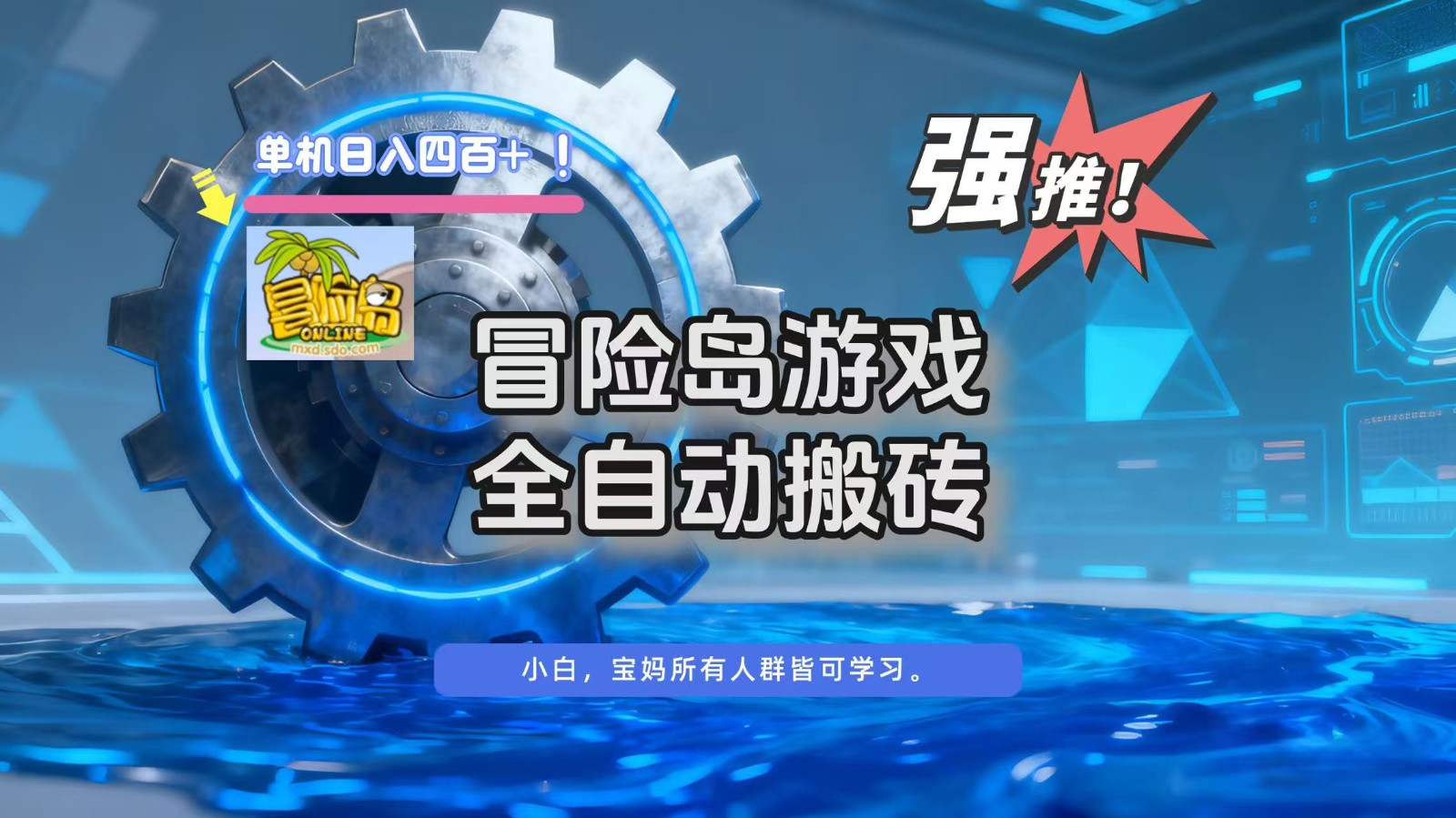 冒险岛游戏全自动搬砖，单机日入400+-阿权资源社