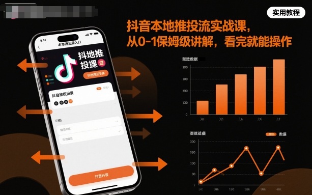 抖音本地推投流实战课，从0-1保姆级讲解，看完就能操作-阿权资源社