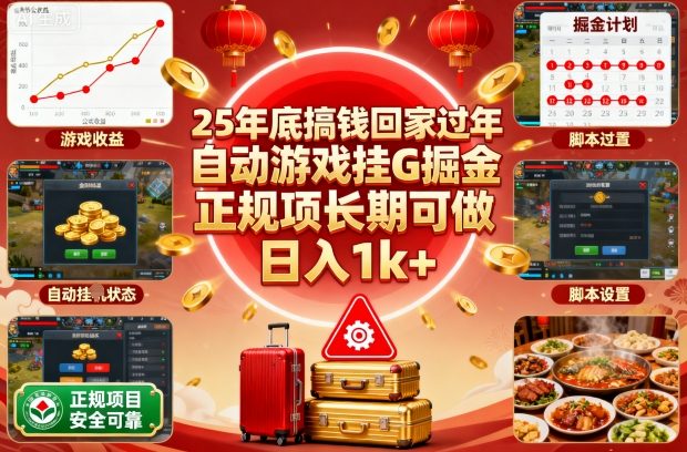 25年底搞钱回家过年，自动游戏挂G掘金，正规项长期可做，日入1k+【揭秘】-阿权资源社